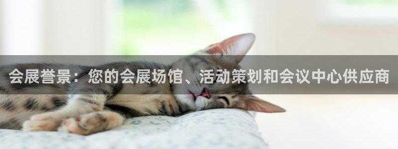 果博电话：会展誉景：您的会展场馆、活动策划和会议中