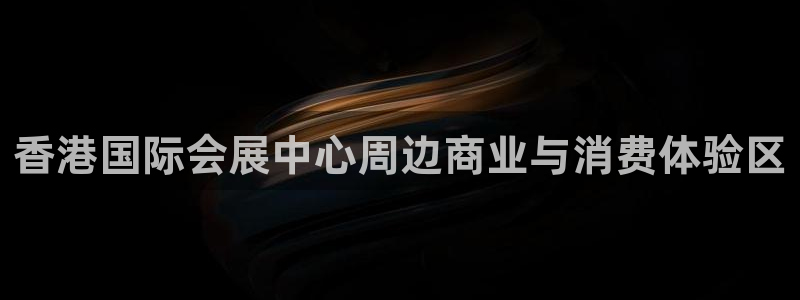 果博怎么注册账号：香港国际会展中心周边商