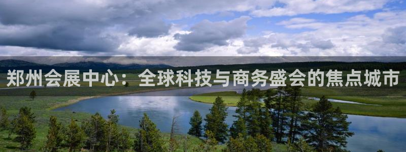 果博平台真实吗安全吗可信吗：郑州会展中心