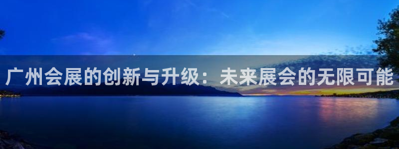 果博公司会员注册账号：广州会展的创新与升