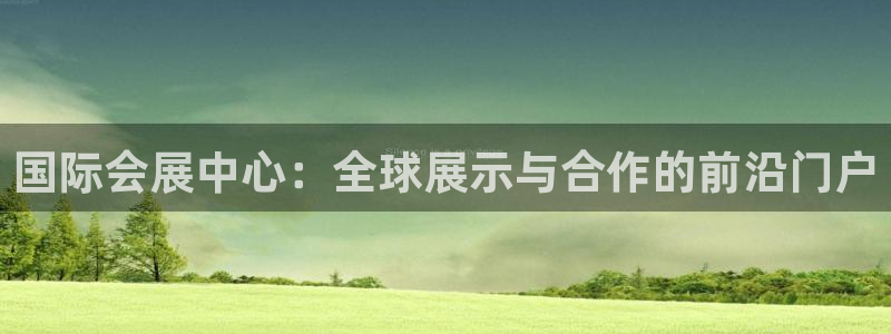 果博公司怎么注册会员：国际会展中心：全球
