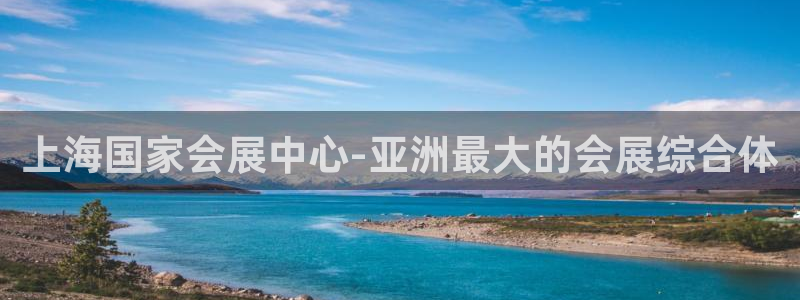果博是怎么登录的：上海国家会展中心-亚洲