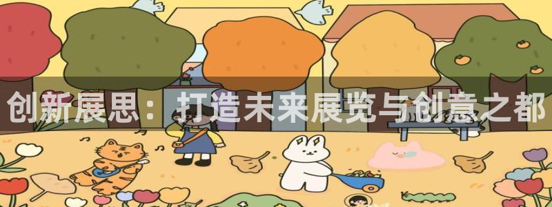 果博公司直属会员开户：创新展思：打造未来展览与创意