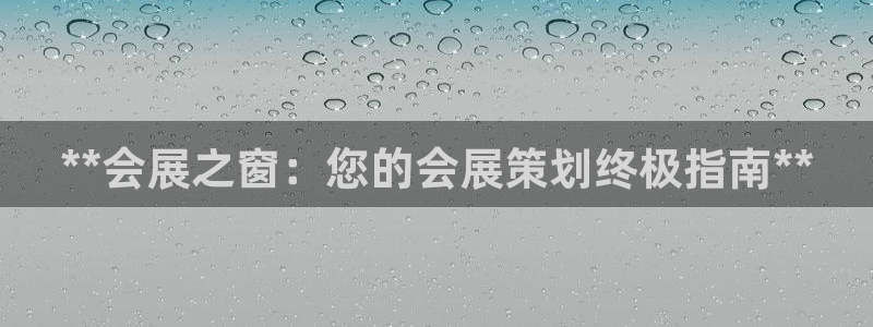 果博客服电话多少：**会展之窗：您的会展
