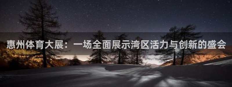 果博服务电话：惠州体育大展：一场全面展示