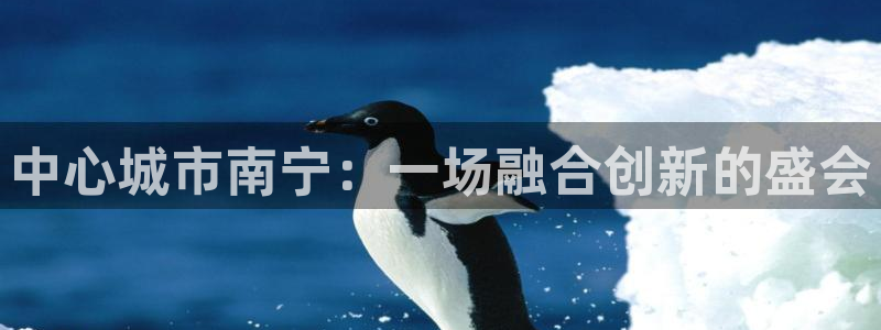 果博旗舰厅：中心城市南宁：一场融合创新的