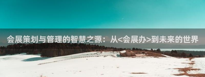 果博怎么注册账号和密码：会展策划与管理的