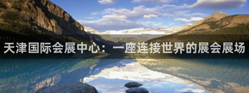 苹果电脑怎么下载伯索：天津国际会展中心：