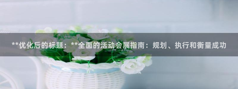 果博公司客服微信怎么加：**优化后的标题