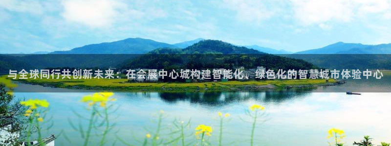 果博管理网：与全球同行共创新未来：在会展