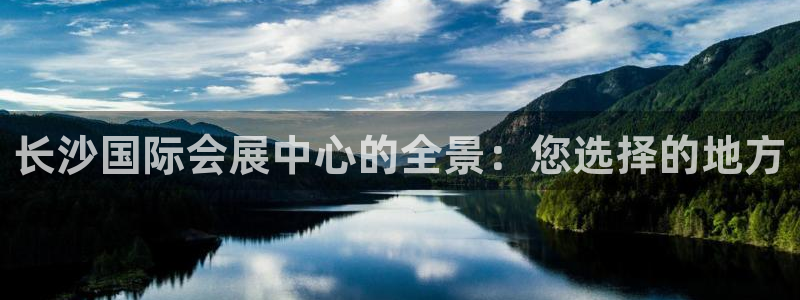果博平台客服电话：长沙国际会展中心的全景：您选择的地方