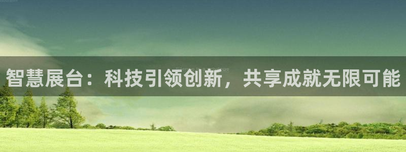 果博东官方网站怎么下载：智慧展台：科技引领创新，共享成就无限可能