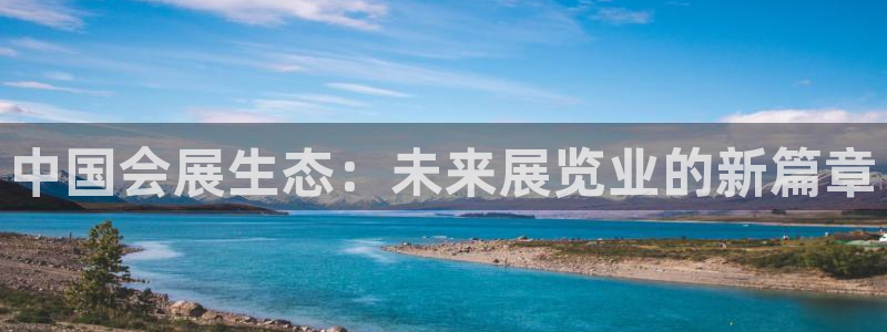 果博注册会员怎么注销：中国会展生态：未来展览业的新篇章