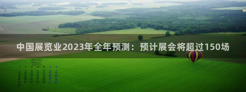 果博是怎么登录的：中国展览业2023年全