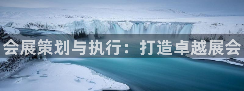 果博公司游戏网址：会展策划与执行：打造卓越展会