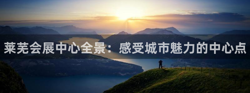 果博公司开户热线：莱芜会展中心全景：感受城市魅力的中心点