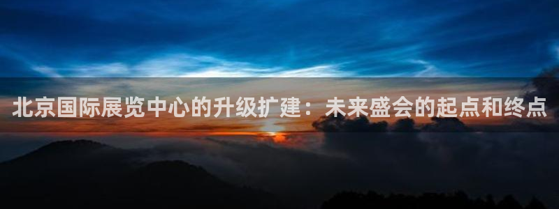 苹果电脑怎么下载博弈大师等软件：北京国际展览中心的升级扩建：未来盛会的起点和终点