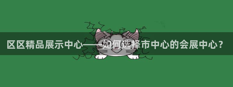 果博平台开户电话号码：区区精品展示中心—