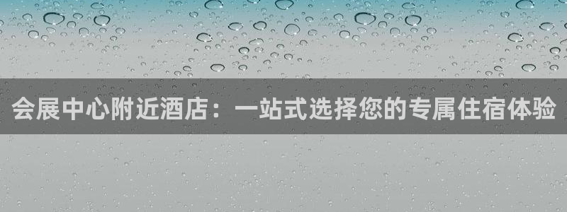 果博管理网：会展中心附近酒店：一站式选择您的专属住宿体验