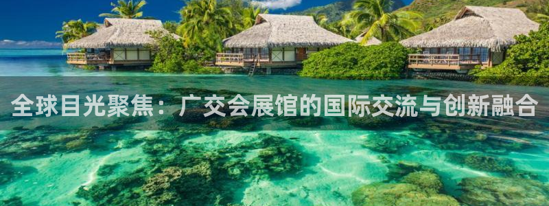果博平台真实吗安全吗可信吗：全球目光聚焦：广交会展
