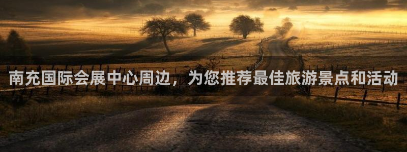 果博公司会员注册：南充国际会展中心周边，为您推荐最佳旅游景点和活动