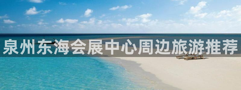 果博公司开户注册：泉州东海会展中心周边旅游推荐