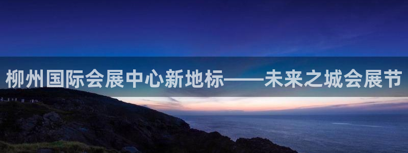 果博上分电话：柳州国际会展中心新地标——