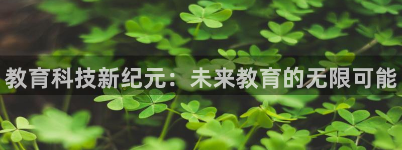 果博公司上分客服：教育科技新纪元：未来教育的无限可能