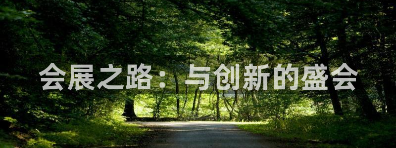 果搏东方客服：会展之路：与创新的盛会