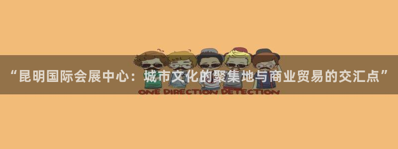 果博平台真实吗安全吗：“昆明国际会展中心