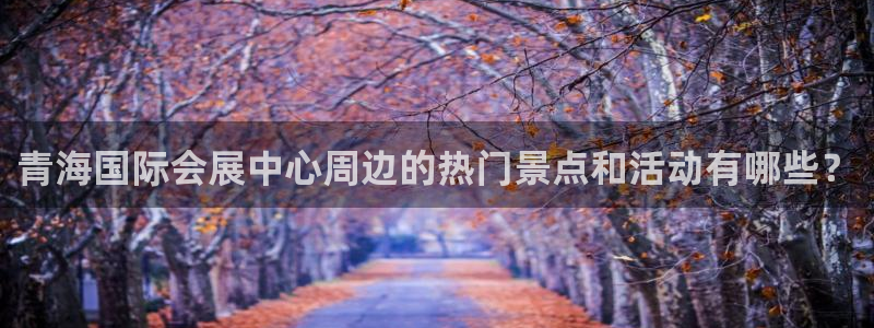 果博注册平台怎么注册账号：青海国际会展中