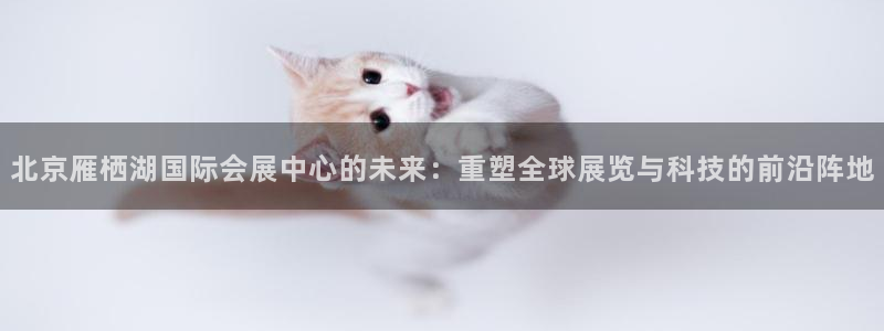 果博环保官网：北京雁栖湖国际会展中心的未
