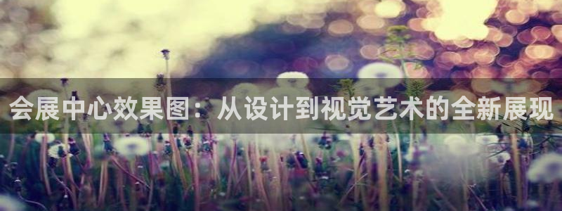 果博官网客服电话号码查询：会展中心效果图