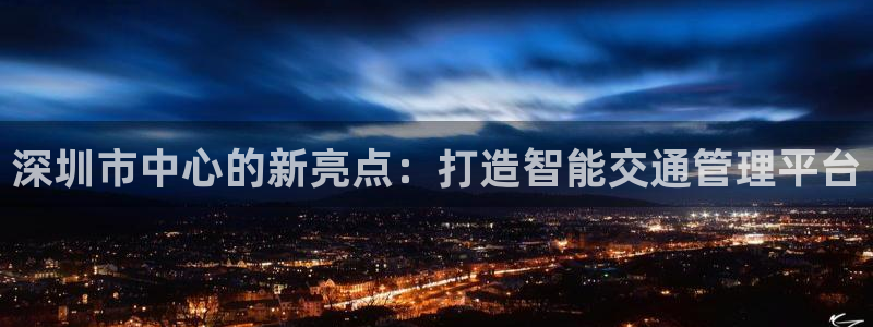 果博环保公司：深圳市中心的新亮点：打造智