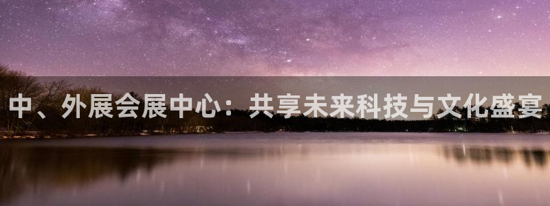 果博代理怎么注册：中、外展会展中心：共享