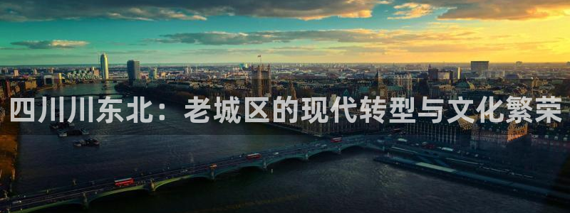 果博注册会员多少钱：四川川东北：老城区的
