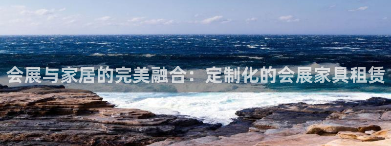 果博公司客服电话号码：会展与家居的完美融