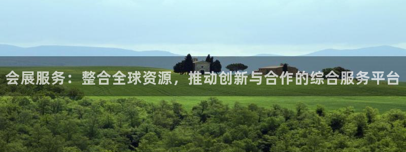 果博总台电话：会展服务：整合全球资源，推