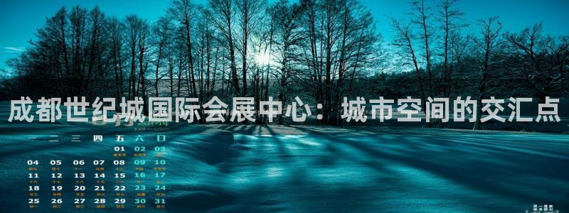 果博代理电话多少：成都世纪城国际会展中心