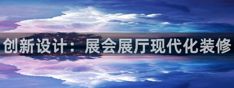 果博公司客服微信公众号：创新设计：展会展