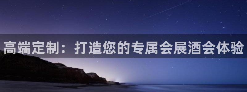 果博管理网：高端定制：打造您的专属会展酒