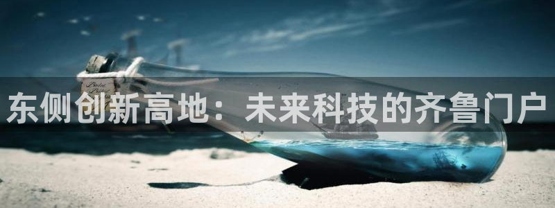 下载果博app：东侧创新高地：未来科技的