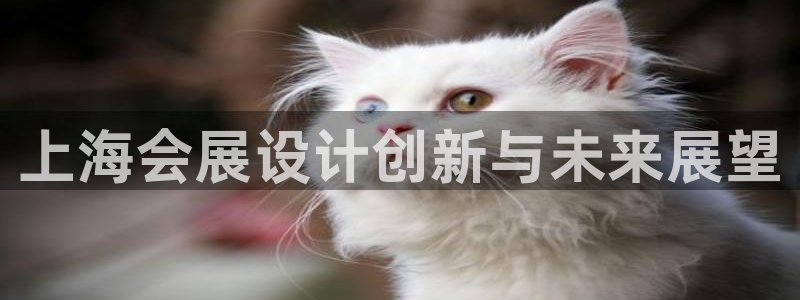 果博注册客服电话是多少啊：上海会展设计创