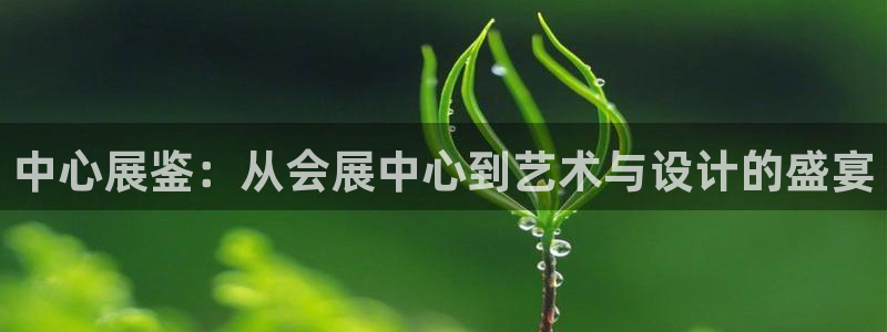 果博平台真实吗知乎：中心展鉴：从会展中心