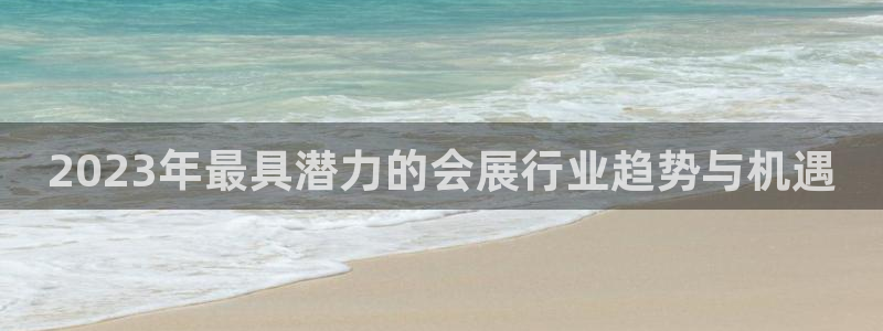 果博注册平台：2023年最具潜力的会展行