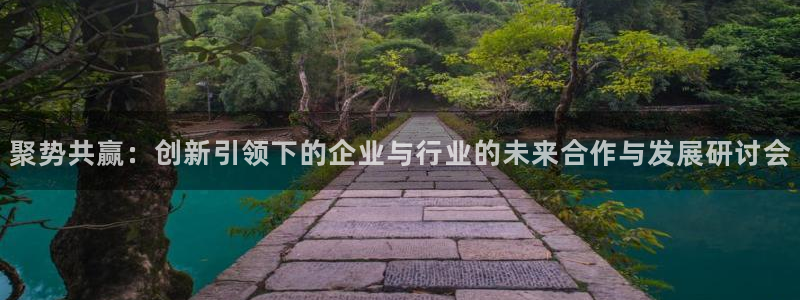 果博公司联系方式：聚势共赢：创新引领下的