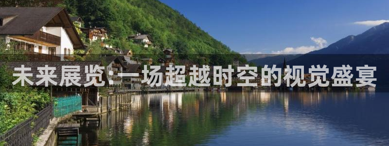 果博公司客服：未来展览:一场超越时空的视觉盛宴