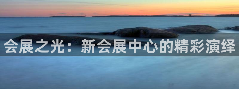 果博公司客服联系方式：会展之光：新会展中心的精彩演