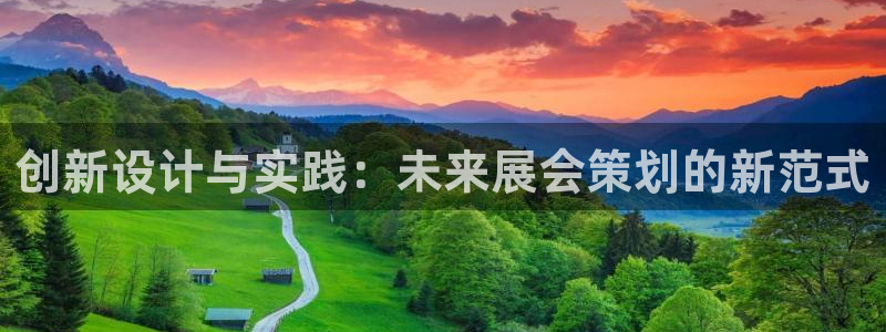 果博注册会员：创新设计与实践：未来展会策划的新范式