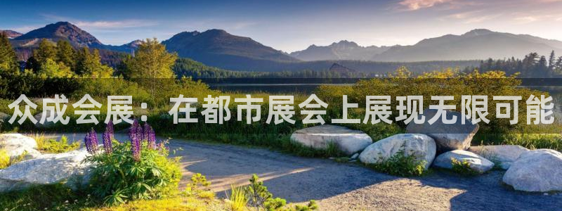 果博官网：众成会展：在都市展会上展现无限